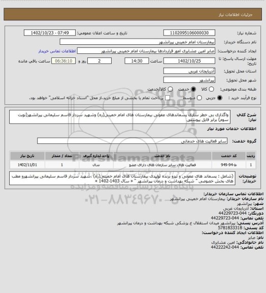 استعلام واگذاری بی خطر سازی پسماندهای عفونی بیمارستان های امام خمینی(ره) وشهید سردار قاسم سلیمانی پیرانشهر(نوبت سوم) برابر فایل پیوستی