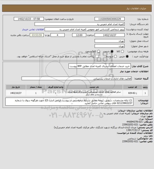 استعلام خرید خدمات امضای دیجیتال کمیته امداد مطابق RFP پیوست