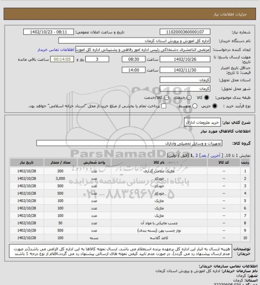 استعلام خرید ملزومات اداری