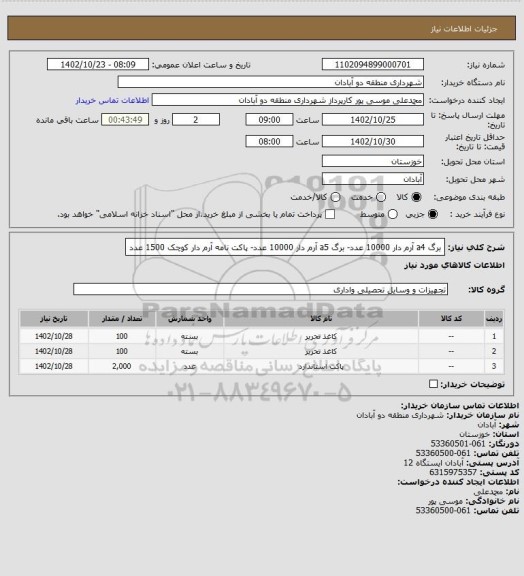 استعلام برگ a4 آرم دار 10000 عدد- برگ a5 آرم دار 10000 عدد- پاکت نامه آرم دار کوچک 1500 عدد