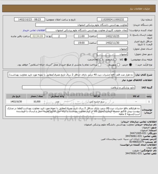 استعلام ده هزار عدد قلم دافع حشرات دیت 40 درصد دارای حداقل 2 سال تاریخ مصرف/مطابق با نمونه مورد تایید معاونت بهداشت/