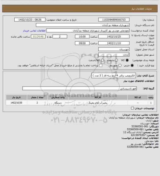 استعلام الکتروپمپ برقی 4 اینچ سه فاز ( 2 عدد )