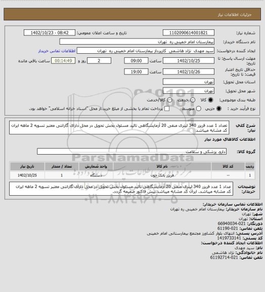 استعلام تعداد 1 عدد فریزر 340 لیتری  منفی 20  آزمایشگاهی  تائید مسئول بخش تحویل در محل دارای گارانتی معتبر تسویه 2 ماهه ایران کد مشابه میباشد