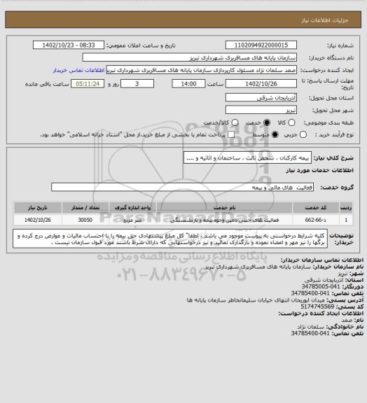 استعلام بیمه کارکنان ، شخص ثالث ، ساختمان و اثاثیه و ....