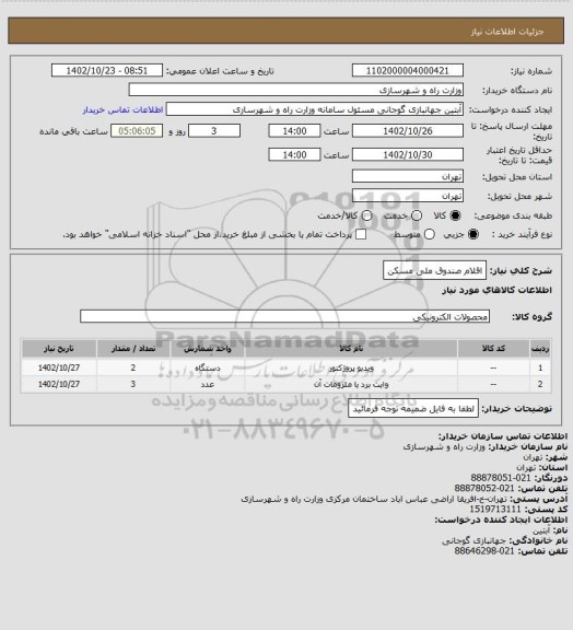 استعلام اقلام صندوق ملی مسکن