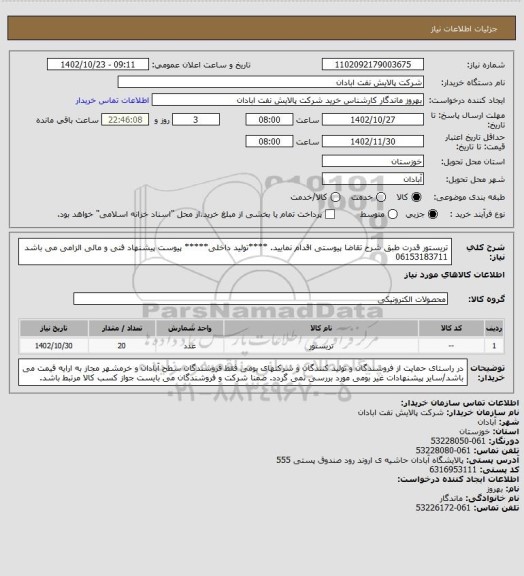 استعلام تریستور قدرت 
طبق شرح تقاضا پیوستی اقدام نمایید.
****تولید داخلی*****
پیوست پیشنهاد فنی و مالی الزامی می باشد
06153183711