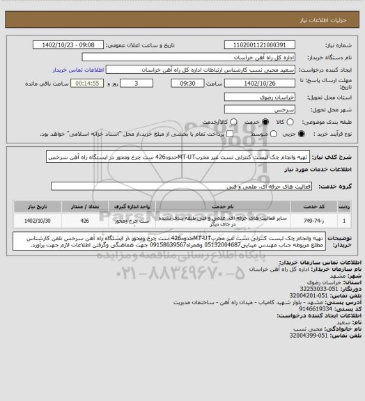 استعلام تهیه وانجام چک لیست کنترلی تست غیر مخربMT-UTحدود426 ست چرخ ومحور در ایستگاه راه آهن سرخس