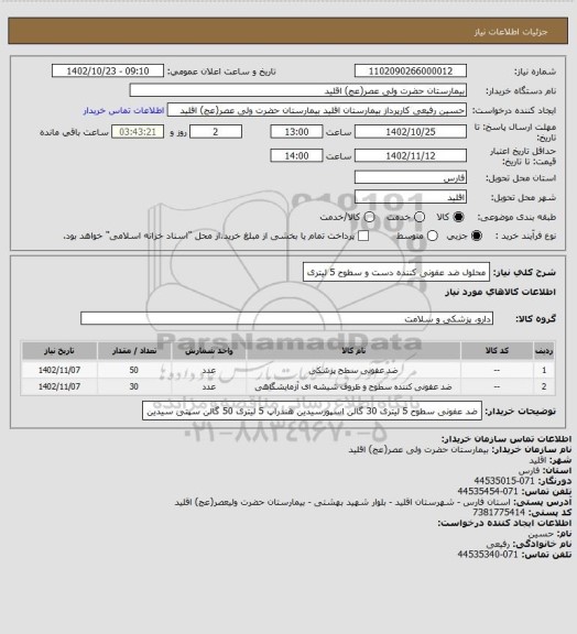 استعلام محلول ضد عفونی کننده دست و سطوح 5 لیتری