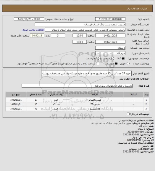 استعلام خرید 27 عدد کیس،15 عدد مانیتور msiو41 عدد هارد دیسک براساس مشخصات پیوست