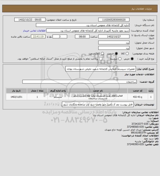 استعلام تعمیرات سیستم گرمایش کتابخانه شهید جلیلی شهرستان بهاباد