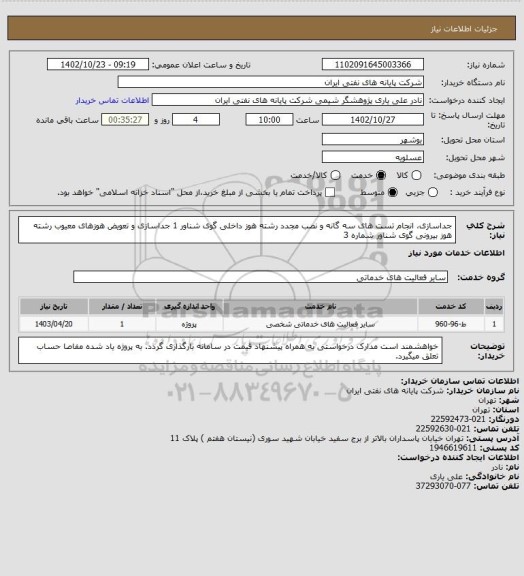 استعلام جداسازی، انجام تست های سه گانه و نصب مجدد رشته هوز داخلی گوی شناور 1 
جداسازی و تعویض هوزهای معیوب رشته هوز بیرونی گوی شناور شماره 3