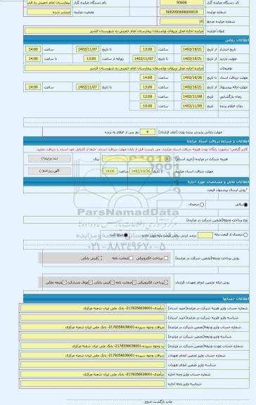 مزایده ، مزایده اجاره محل تزریقات وپانسمان بیمارستان امام خمینی ره شهرستان الشتر