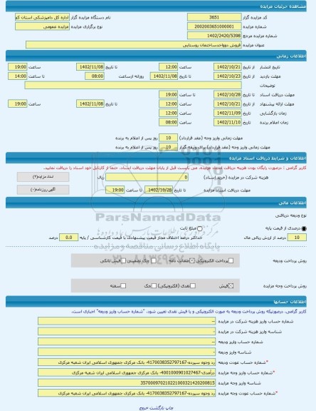 مزایده ، فروش دوواحدساختمان روستایی  -مزایده ساختمان  - استان کهگیلویه و بویراحمد