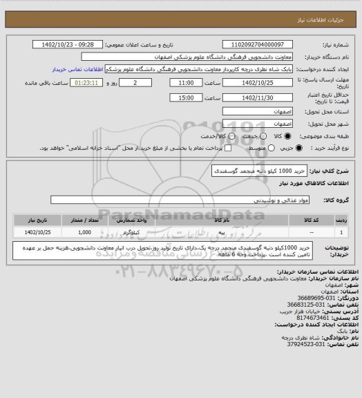 استعلام خرید 1000 کیلو دنبه منجمد گوسفندی