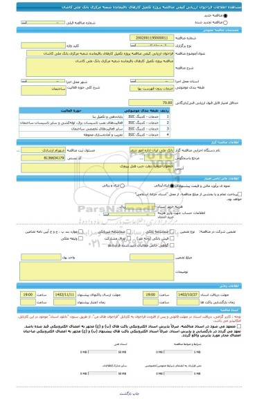 مناقصه، فراخوان ارزیابی کیفی مناقصه پروژه تکمیل کارهای باقیمانده شعبه مرکزی بانک ملی کاشان