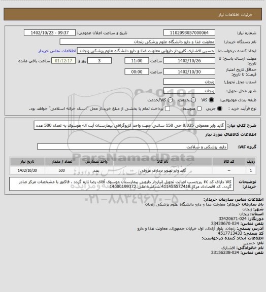 استعلام گاید وایر  معمولی 0.035 جی 150 سانتی جهت واحد آنژیوگرافی بیمارستان آیت اله موسوی به تعداد 500 عدد