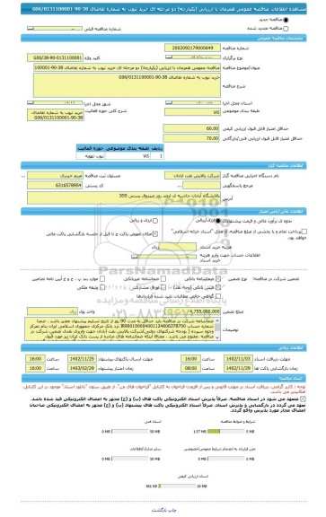 مناقصه، مناقصه عمومی همزمان با ارزیابی (یکپارچه) دو مرحله ای خرید تیوب به شماره تقاضای 38-90-0131100001/G06