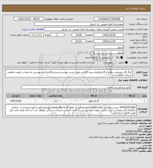 استعلام لنگ گاز دوردوخت دولایه و گاز وازلئینه بسته 24تایی طبق لیست پیوستی.عدم بارگذاری فرم پیوستی به منزله رد قیمت اعلامی شرکت خواهدشد.