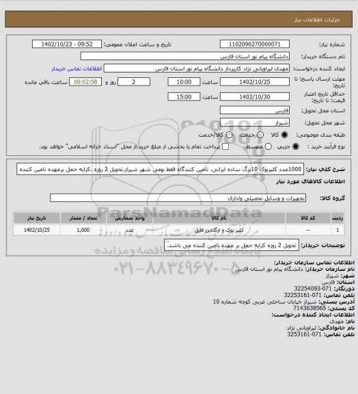 استعلام 1000عدد کلیربوک 10برگ ساده ایرانی، تامین کنندگاه فقط بومی شهر شیراز،تحویل 2 روزه ،کرایه حمل برعهده تامین کننده