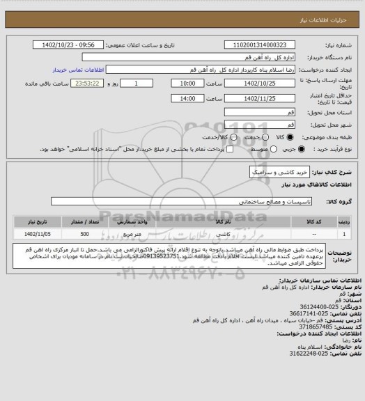 استعلام خرید کاشی و سرامیک