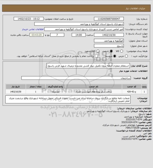 استعلام استعلام عملیات ادامه پروژه تکمیل دیوار کشی محدوده ترمینال شهید قرنی یاسوج