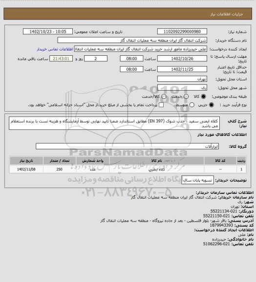 استعلام کلاه ایمنی سفید ، جذب شوک (EN 397) مطابق استاندارد ضمنا تایید نهایی توسط آزمایشگاه و هزینه تست با برنده استعلام می باشد