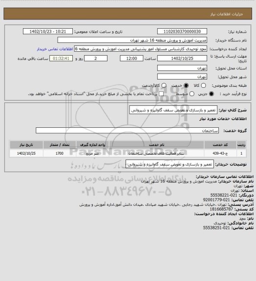 استعلام تعمیر و بازسازی و تعویض سقف گاوانیزه  و شیروانی