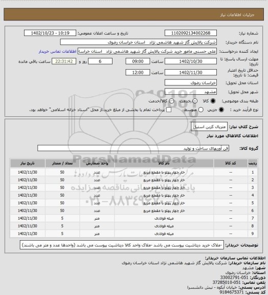 استعلام متریال کربن استیل