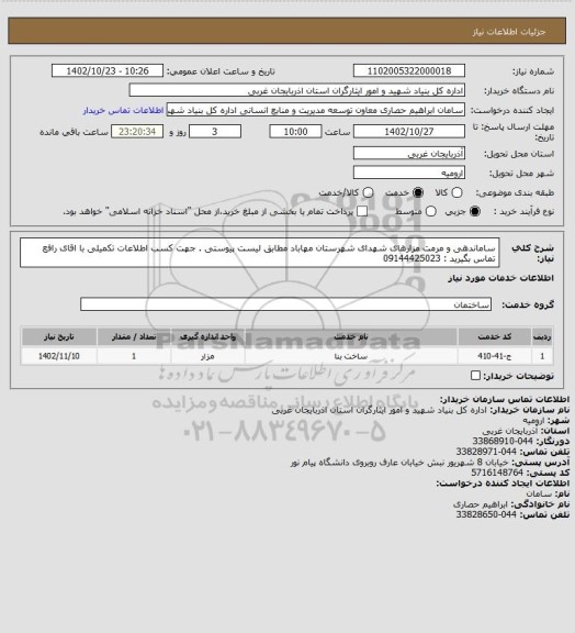 استعلام ساماندهی و مرمت مزارهای شهدای شهرستان مهاباد مطابق لیست پیوستی .
جهت کسب اطلاعات تکمیلی با اقای رافع تماس بگیرید : 09144425023