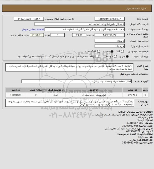 استعلام بکارگیری 7 دستگاه خودروی آژانس جهت واکسیناسیون و سرکشیهای فنی اداره کل دامپزشکی استان و ادارات شهرستانهای تابعه به مدت یک سال