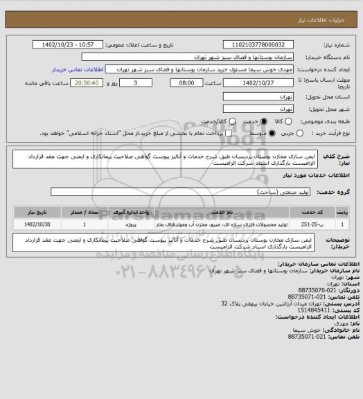 استعلام ایمن سازی مخازن بوستان پردیسان طبق شرح خدمات و آنالیز پیوست
گواهی صلاحیت پیمانکاری و ایمنی جهت عقد قرارداد الزامیست
بارگذاری اسناد شرکت الزامیست