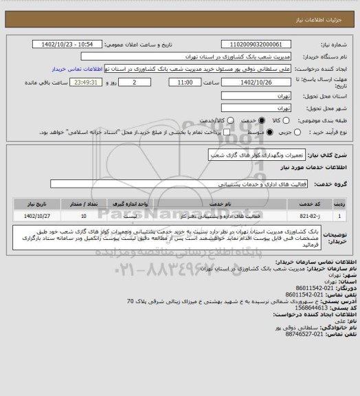 استعلام تعمیرات ونگهداری کولر های گازی شعب