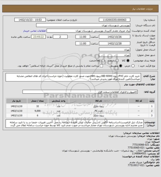 استعلام خرید کارت خام PVC-ریبون  XID 8300-ریبون HiHiجهت صدور کارت معلولیت (حوزه حراست)-ایران کد های اعلامی مشابه میباشد(تامین کننده تهران مورد پذیرش میباشد)