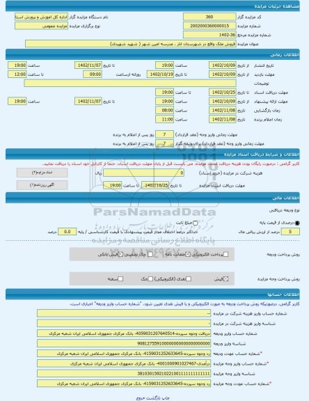 مزایده ، فروش ملک واقع در شهرستان انار ، مدرسه امین شهر ( شهید شهیدی) -مزایده زمین و مستحدثات  - استان کرمان