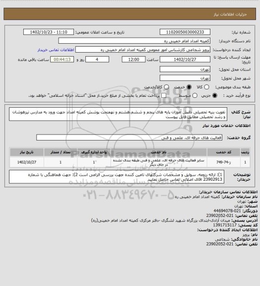 استعلام تقویت بنیه تحصیلی دانش آموزان پایه های پنجم و ششم،هشتم و نهمتحت پوشش کمیته امداد جهت ورود به مدارس تیزهوشان و رشد تحصیلی مطابق فایل پیوست