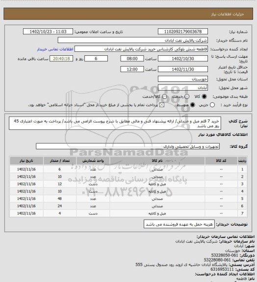 استعلام خرید 7 قلم مبل و صندلی/ ارائه پیشنهاد فنی و مالی مطابق با شرح پیوست الزامی می باشد/ پرداخت به صورت اعتباری 45 روز می باشد