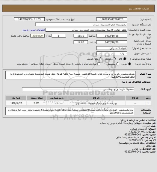 استعلام پودرلباسشویی انزیم دار برندآرن یاتاپ کیسه10کیلویی تسویه سه ماهه هزینه حمل عهده فروشنده تحویل درب انبارمرکزتاریخ انقضابلندمدت2000کیلو