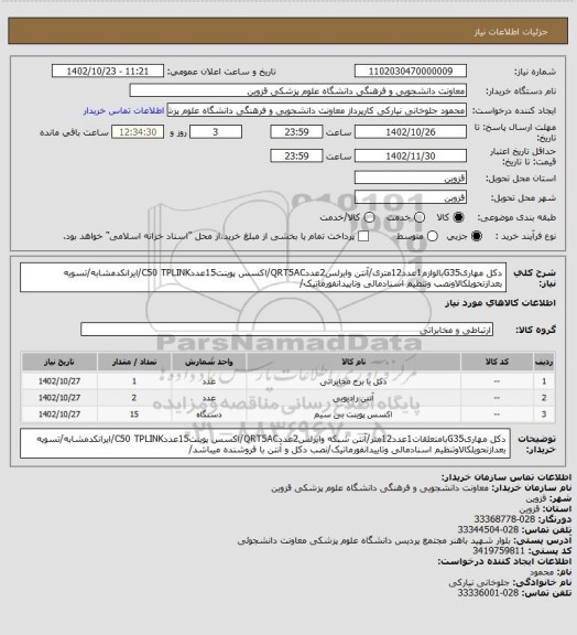 استعلام دکل مهاریG35بالوازم1عدد12متری/آنتن وایرلس2عددQRT5AC/اکسس پوینت15عددC50 TPLINK/ایرانکدمشابه/تسویه بعدازتحویلکالاونصب وتنظیم اسنادمالی وتاییدانفورماتیک/