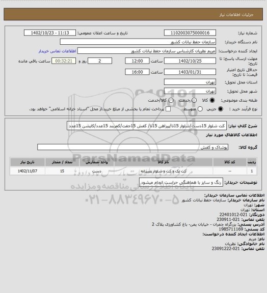 استعلام کت شلوار 15دست/شلوار 15تا/پیراهن 15تا/ کفش 15جفت/کمربند 15عدد/کاپشن 15عدد