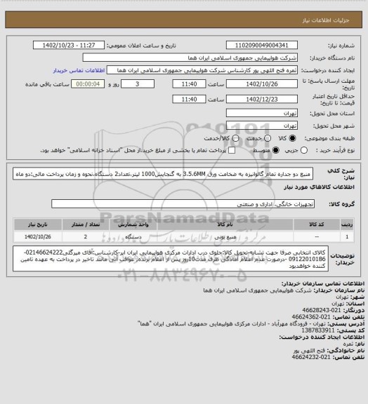 استعلام منبع دو جداره تمام گالوانیزه به ضخامت ورق 3،5،6MM به گنجایش1000 لیتر،تعداد2 دستگاه،نحوه و زمان پرداخت مالی:دو ماه