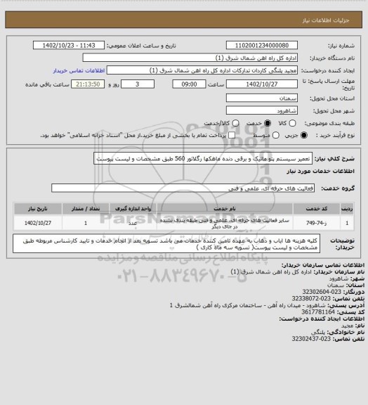 استعلام تعمیر سیستم پتو ماتیک و برقی دنده ماهکها رگلاتور 560 طبق مشخصات و لیست پیوست