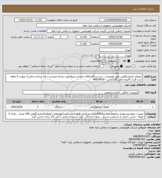 استعلام یخچال آزمایشگاهی طبق توضیحات . دو دستگاه.کالای انتخابی صرفاجهت تشابه میباشد. زمان پرداخت مالی:( بصورت 5 ماهه ثبت گردد )اکبری تلفن کارشناس : 46624620