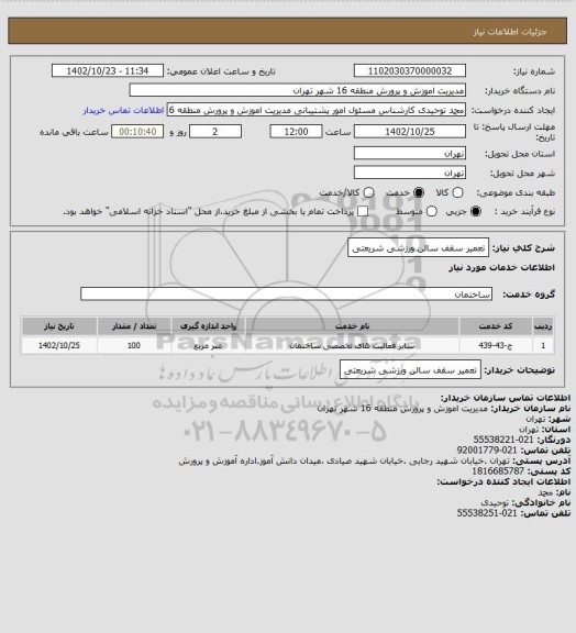 استعلام تعمیر سقف سالن ورزشی شریعتی