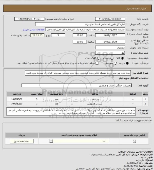 استعلام سه عدد میز مدیریت به همراه باکس سه کشویی و یک عدد صندلی مدیریت - ایران کد مشابه می باشد