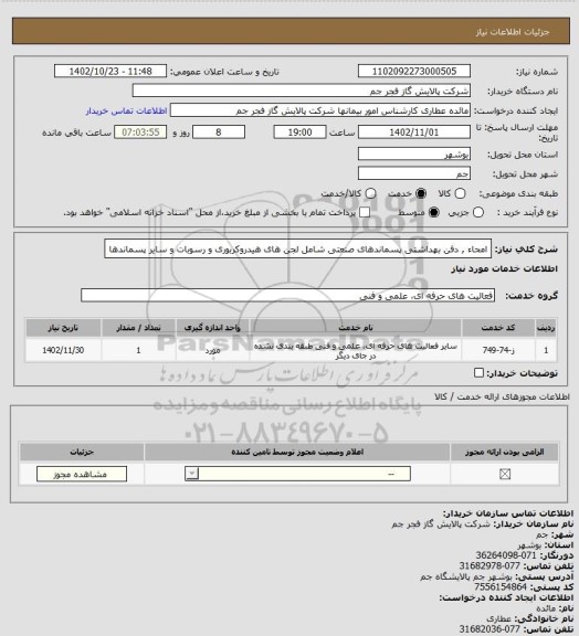 استعلام امحاء , دفن بهداشتی پسماندهای صنعتی شامل لجن های هیدروکربوری و رسوبات و سایر پسماندها