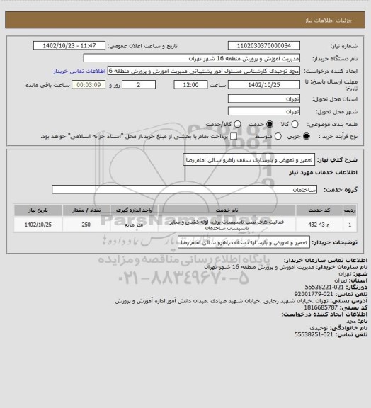 استعلام تعمیر و تعویض و بازسازی سقف راهرو سالن امام رضا