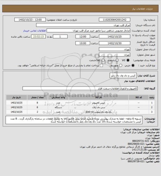 استعلام کیس و دی وی دی رایتر