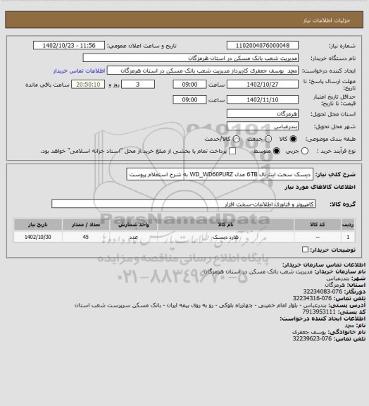 استعلام دیسک سخت اینترنال 6TB مدل WD_WD60PURZ به شرح استعلام پیوست