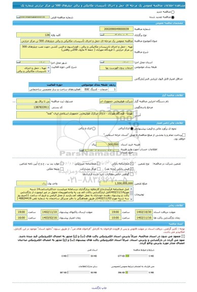 مناقصه، مناقصه عمومی یک مرحله ای حمل و اجرای تأسیسات مکانیکی و برقی چیلرهای 500 تن مرکز حرارتی شماره یک