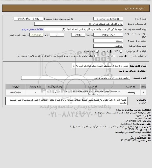 استعلام تعمیر و بازسازی سیستم اکسل درایو های زیرکوب 3170